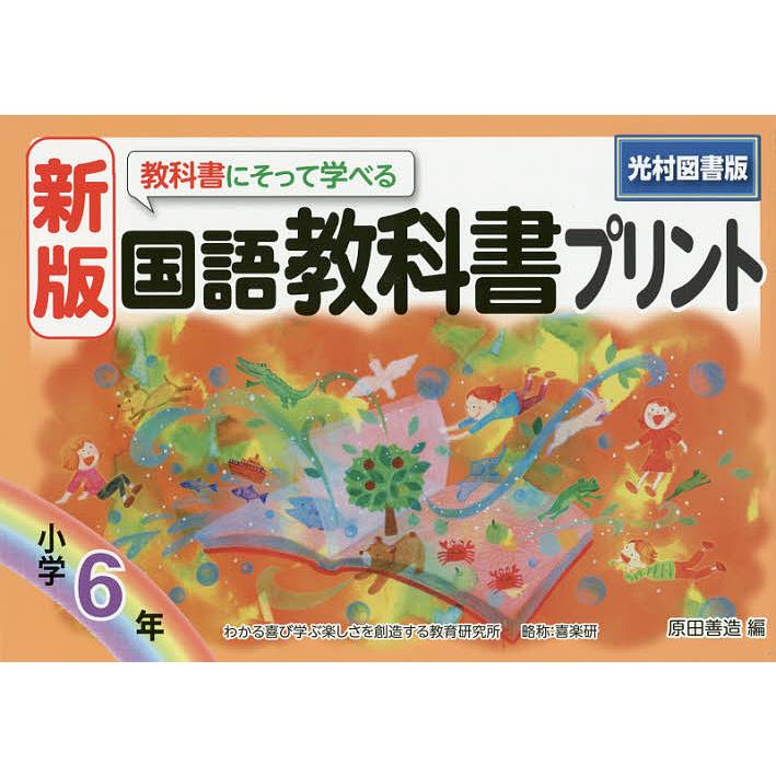 教科書にそって学べる国語教科書プリント 光村図書版 6年