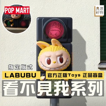 良選好物「預購/免運」LABUBU 看不見我系列 拉布布 泡泡瑪特 全新中盒 盲盒 POPMART 可愛擺件 公仔 隱藏