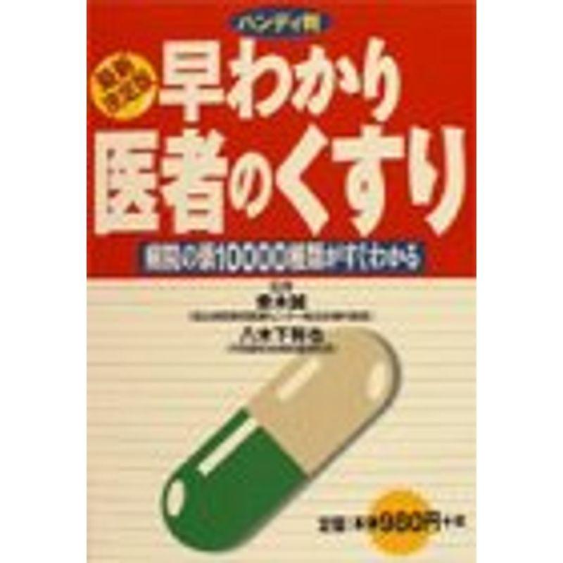 最新決定版 早わかり医者のくすり?病院の薬10000種類がすぐわかる