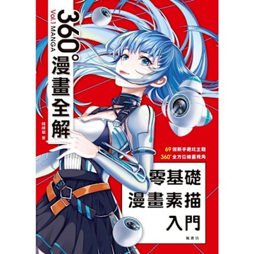 零基礎漫畫素描入門 360°漫畫全解_Readmoo 讀墨電子書