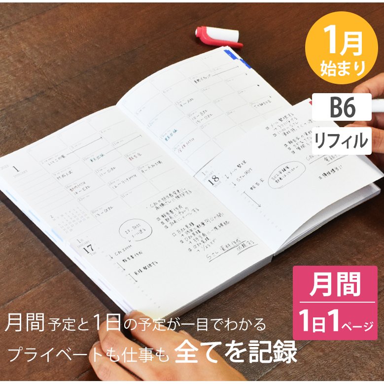 手帳 セパレートダイアリー 2023 1月始まり B6 デイリー＆マンスリー 【リフィル 中身のみ】 スケジュール帳 1日1ページ 伊藤手帳 通販  LINEポイント最大GET | LINEショッピング