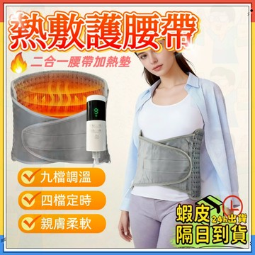 護腰神器 💥台灣出貨💥熱敷護腰帶 加熱護腰 護腰帶 石墨烯速熱 加熱按摩護腰 腰部熱敷暖腹按摩器 九檔調溫 四檔定時