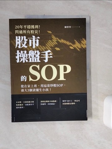 【書寶二手書T6／股票_ZXL】20年平穩獲利！閃過所有股災 股市操盤手的SOP：他在家上班，用這套炒股SOP，養大3個資優生小孩！_陳榮華