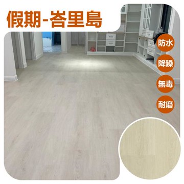 山井 SPC卡扣式地板 假期系列-6片/0.51坪