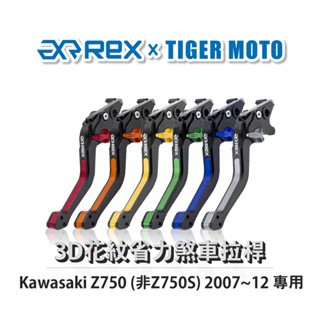 老虎摩托  Rex雷克斯 Kawasaki Z750 (非Z750S) 2007~12 六段式 煞車 離合器 拉桿