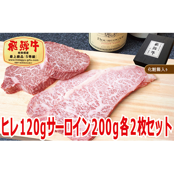 飛騨牛ヒレ（120g）・サーロイン（200g）各2枚セット