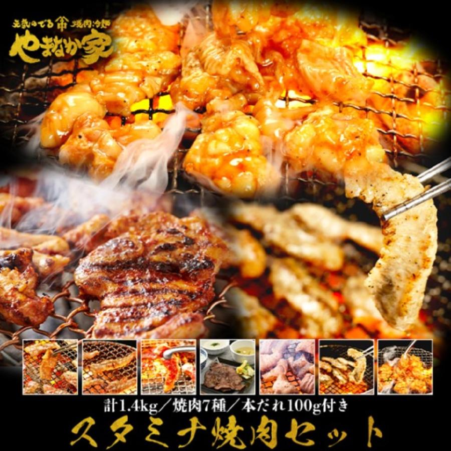 スタミナ焼肉セット 1.4kg  送料無料 沖縄・離島は配送不可)