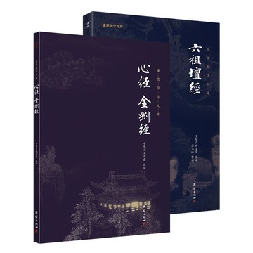 正版有貨🔥心經金剛經六祖壇經了凡四訓 注本全本無刪減佛教文化的入門經典簡體中文