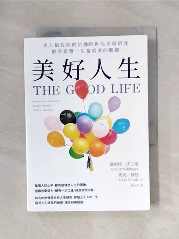 【書寶二手書T1／哲學_X7Z】美好人生：史上最長期的哈佛跨世代幸福研究，解答影響一生最重要的關鍵_羅伯特．沃丁格, 馬克．修茲, 胡宗香