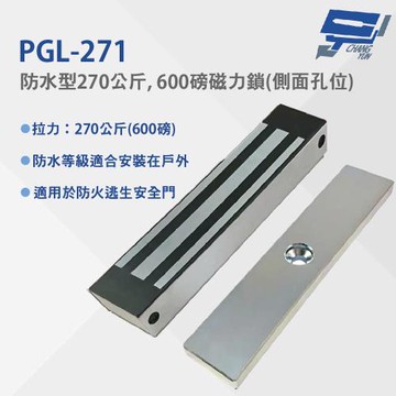 昌運監視器 PGL-271 防水型270公斤, 600磅磁力鎖(側面孔位) 防水等級適合安裝在戶外 適用於防火逃生安全門