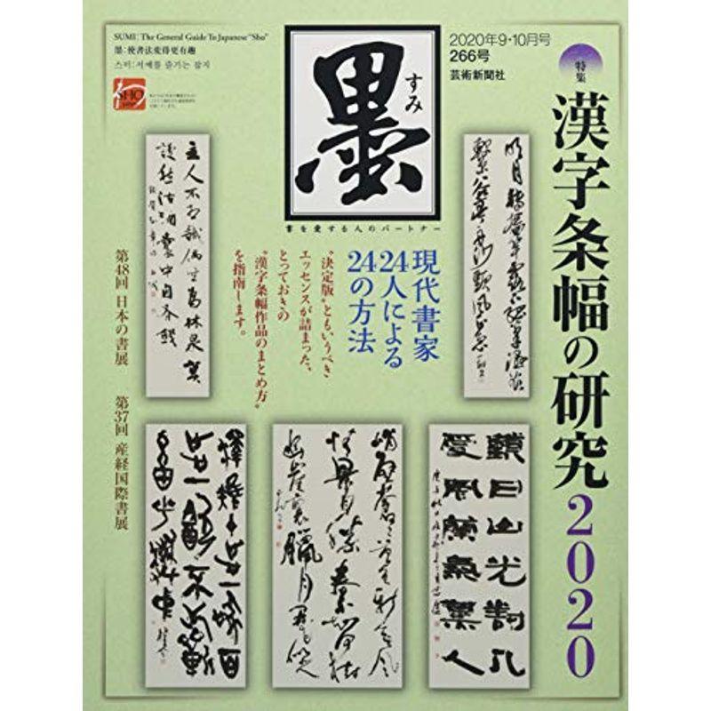 墨 2020年 10 月号 雑誌