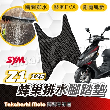 【台灣製造】 Z1 125 防滑踏墊 排水踏墊 腳踏板 鬆餅墊 腳踏墊 免鑽孔不積水 SYM 高橋車部屋