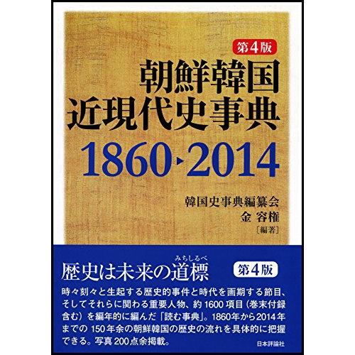 朝鮮韓国近現代史事典 第4版