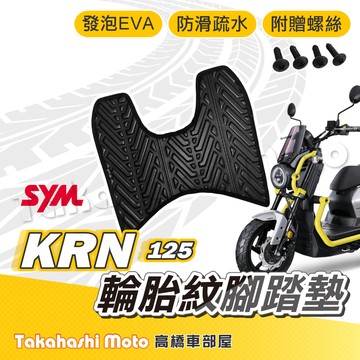 【台灣製造】 KRN 腳踏墊 KRN腳踏墊 防滑踏墊 排水踏墊 腳踏板 附贈螺絲 輪胎紋 三陽 sym 機車腳踏墊