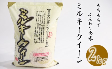 南宮山の麓で育ったミルキークイーン 2kg