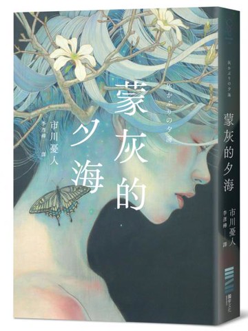 蒙灰的夕海（作家印簽扉頁，鮎川哲也獎得主獻給「後末日」世界的燒腦新作）【城邦讀書花園】