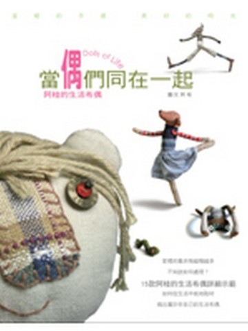 當偶們同在一起 Dollsin Life：阿桂的生活布偶[二手書_普通]