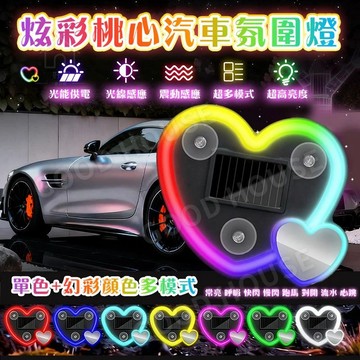 隔日達🔥汽車太陽能Led氛圍燈 炫彩車窗愛心氛圍燈 三角窗幻彩愛心霓虹燈 後窗霓虹發光燈 車內裝飾氛圍燈 免接線警示燈