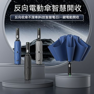✈新北出貨✨免運 智能電動雨傘 全自動雨傘 三折疊 反嚮傘 一鍵開收 電動傘 折疊傘 遮陽傘 加固加厚晴雨兩用 車載專用