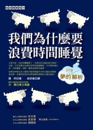 我們為什麼要浪費時間睡覺【二手書_普通】TAAZE讀冊生活