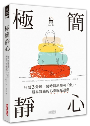 極簡靜心：只要3分鐘，隨時隨地都可「坐」、最易實踐的心靈除憂運動[二手書_良好]