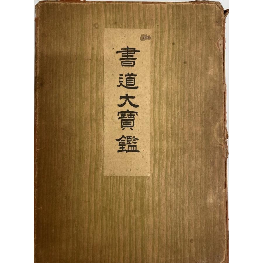 書道大宝鑑