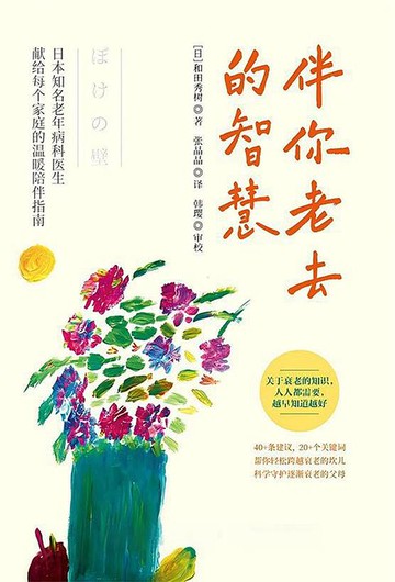 【電子書】伴你老去的智慧