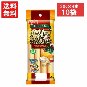 ニッスイ 濃厚チーズかまぼこ (30g×4本)×10袋 送料無料