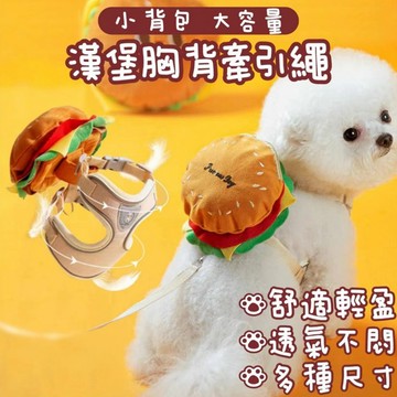【威杰爾】漢堡寵物胸背帶 免費送牽引繩 狗狗胸背包 透氣胸背帶 貓咪胸背帶 寵物胸背牽繩 遛狗繩 胸背 狗繩【G069】