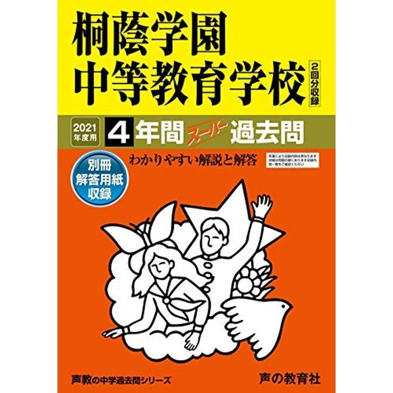 (声教の中学過去問シリーズ)　302桐蔭学園中等教育学校　LINEショッピング　2021年度用　4年間スーパー過去問