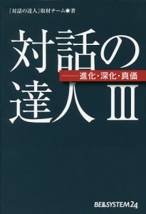 対話の達人