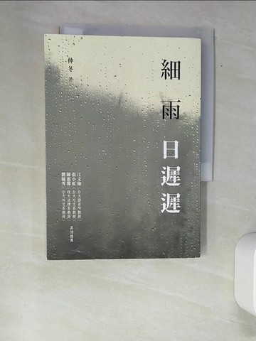 【書寶二手書T7／一般小說_XFV】細雨日遲遲_仲冬