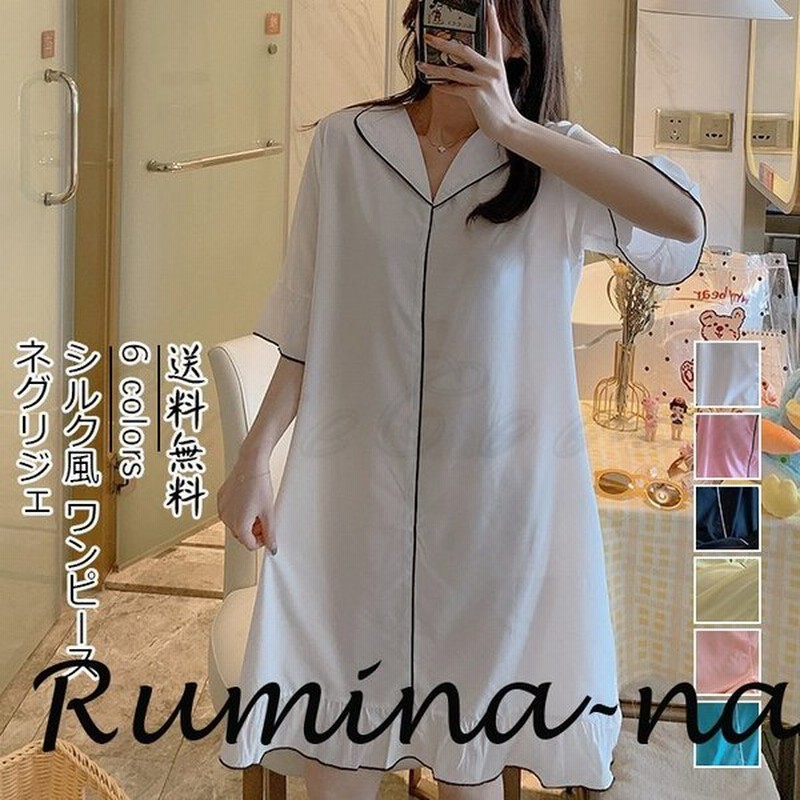 21年夏新作 ネグリジェ レディース ワンピース 無地 半袖 折り襟 シルク風 部屋着 ルームウェア インナー 薄手 可愛い ゆったり きれいめ おしゃれ 通販 Lineポイント最大0 5 Get Lineショッピング