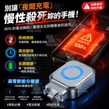 ✨限時特價&免運促銷🌟140WAi智能滿電分離器夜充防過充滿電智能分離器自動斷電安全充電