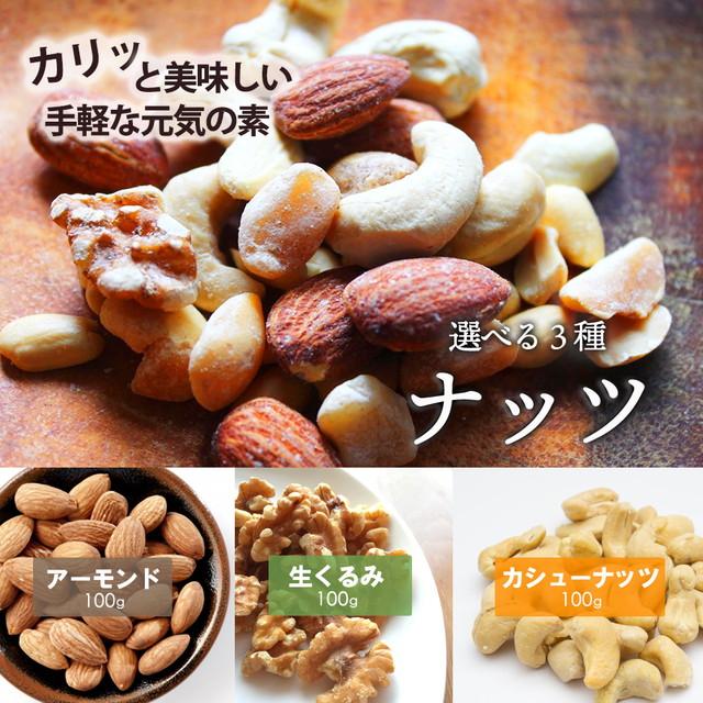 500円 送料無料 3種から 選べる ナッツ アーモンド 100g くるみ 100g カシューナッツ 100g おまけつき ポイント消化 お試し paypay Tポイント消化