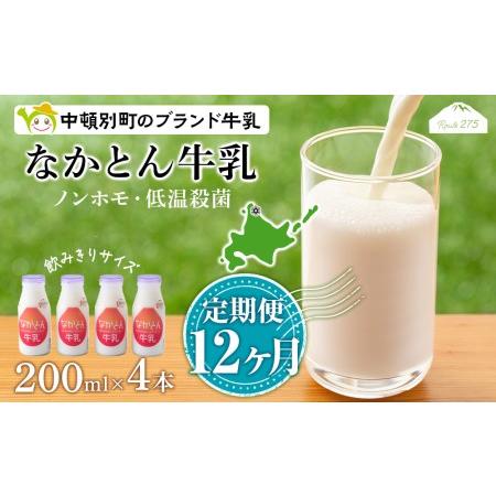 ふるさと納税 なかとん牛乳 200ml×4本 成分無調整 北海道中頓別町