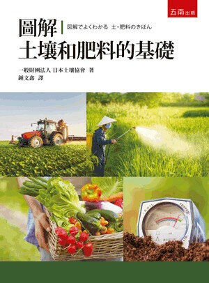圖解土壤和肥料的基礎 (1版) 日本土壤協會 2023 五南
