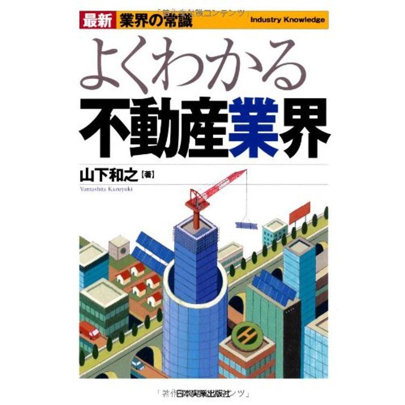 最新業界の常識よくわかる不動産業界