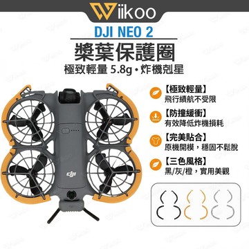 【台灣現貨】DJI NEO 2 防撞圈｜槳葉保護圈｜輕量防撞防護罩｜防炸機防刮損｜新手室內飛行必備｜大疆NEO 2配件