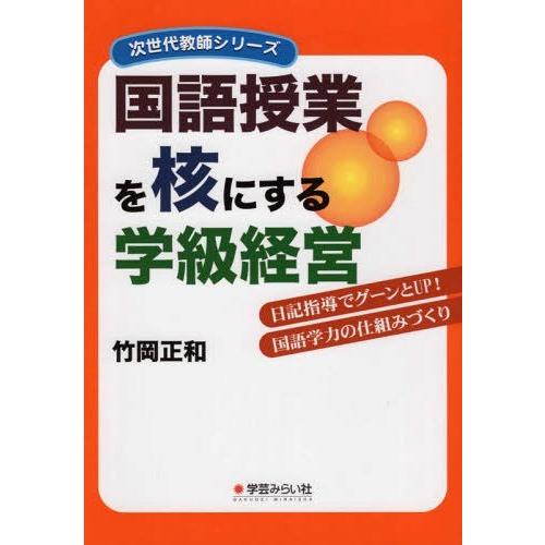 国語授業を核にする学級経営 日記指導でグーンとUP 国語学力の仕組みづくり