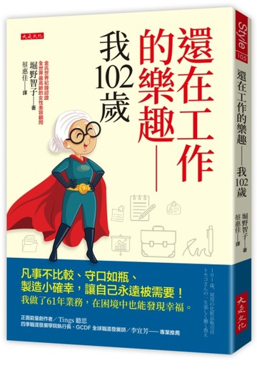 還在工作的樂趣──我102歲：凡事不比較、守口如瓶、製造小確幸【二手書_近全新】TAAZE讀冊生活