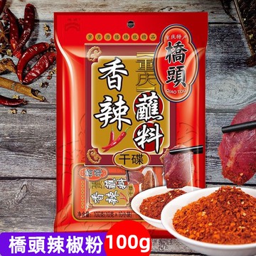 【台灣現貨 24H出貨】橋頭香辣粉100g 橋頭蘸粉 麻辣火鍋 香辣沾粉 老味乾碟 蘸料 蘸粉 燒烤粉 乾碟