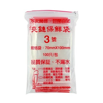 PE低密度夾鏈保鮮袋 3號 70*100 mm/保鮮袋/夾鍊袋 台灣製