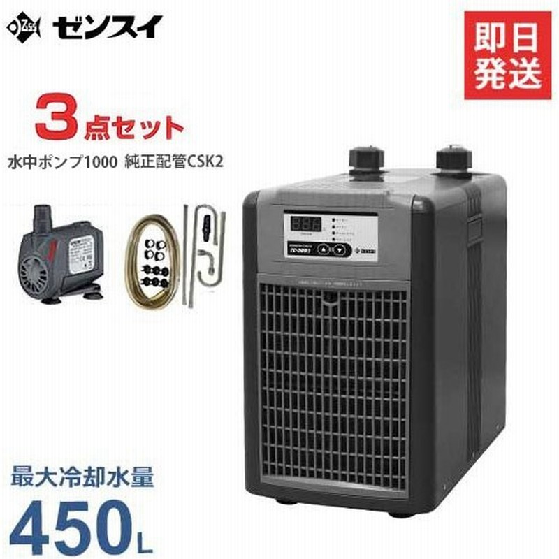 取扱終了 ゼンスイ 水槽用クーラー Zc 500a エーハイム コンパクトポンプ1000 純正配管csk2付きセット Zensui 熱帯魚 Zc500a 通販 Lineポイント最大0 5 Get Lineショッピング