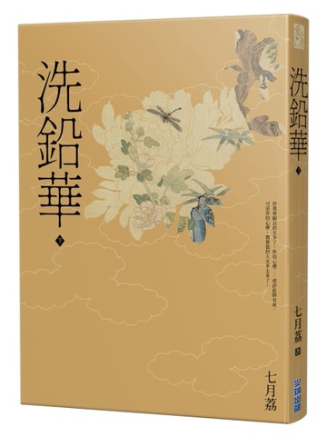 洗鉛華（下）[二手書_良好]