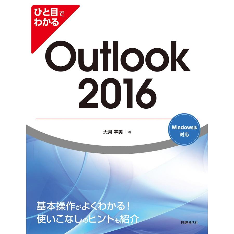 ひと目でわかるOutlook