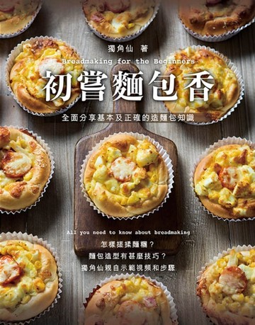 【電子書】初嘗麵包香