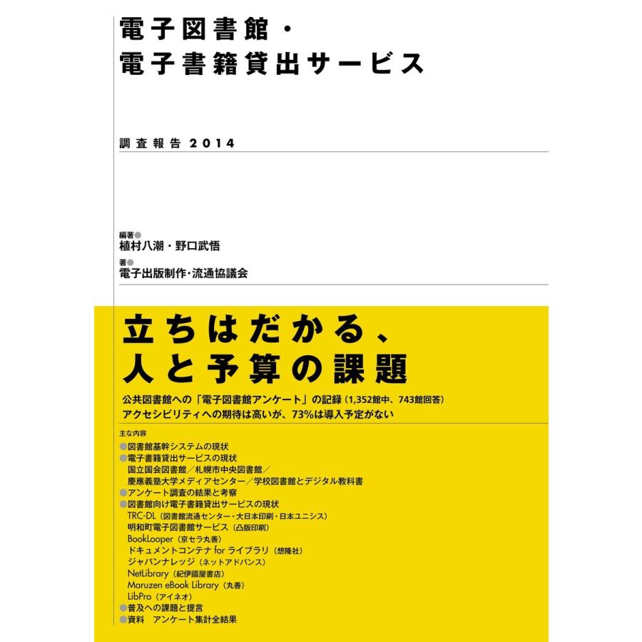 電子図書館・電子書籍貸出サービス 調査報告