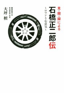  見・聞・録による石橋正二郎伝 ロマンと心意気 静岡産業大学オオバケＢＯＯＫＳ／大坪檀(著者)