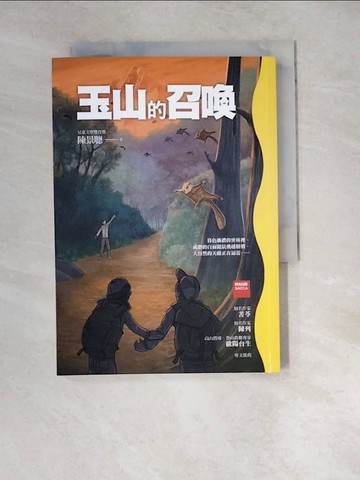 【書寶二手書T3／兒童文學_WZQ】玉山的召喚_陳景聰